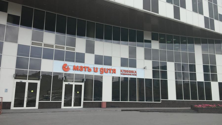 Фото клиники 1